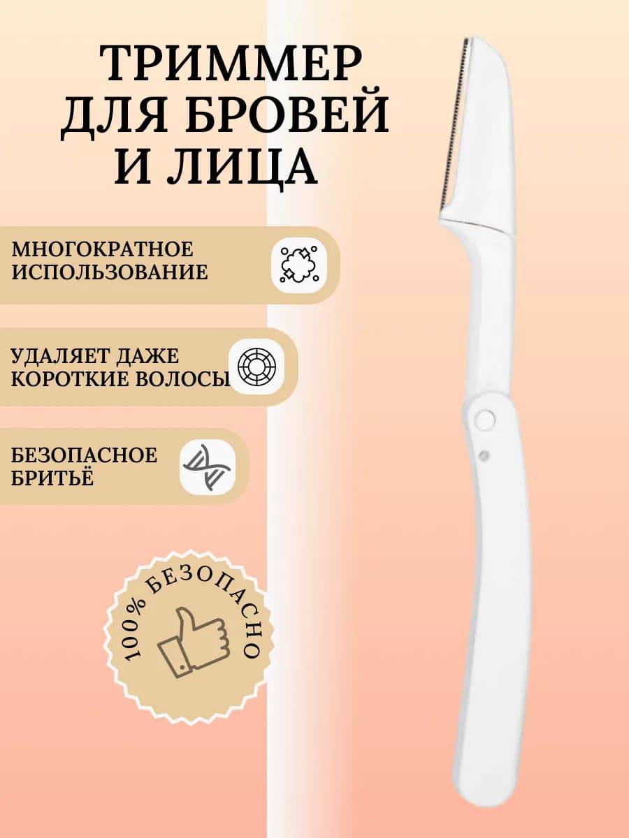Бритва для бровей. Триммер для лица и тела