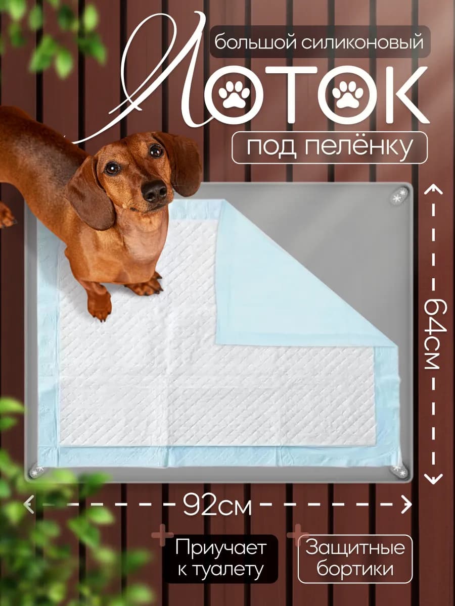 Силиконовый лоток под пеленку для собак