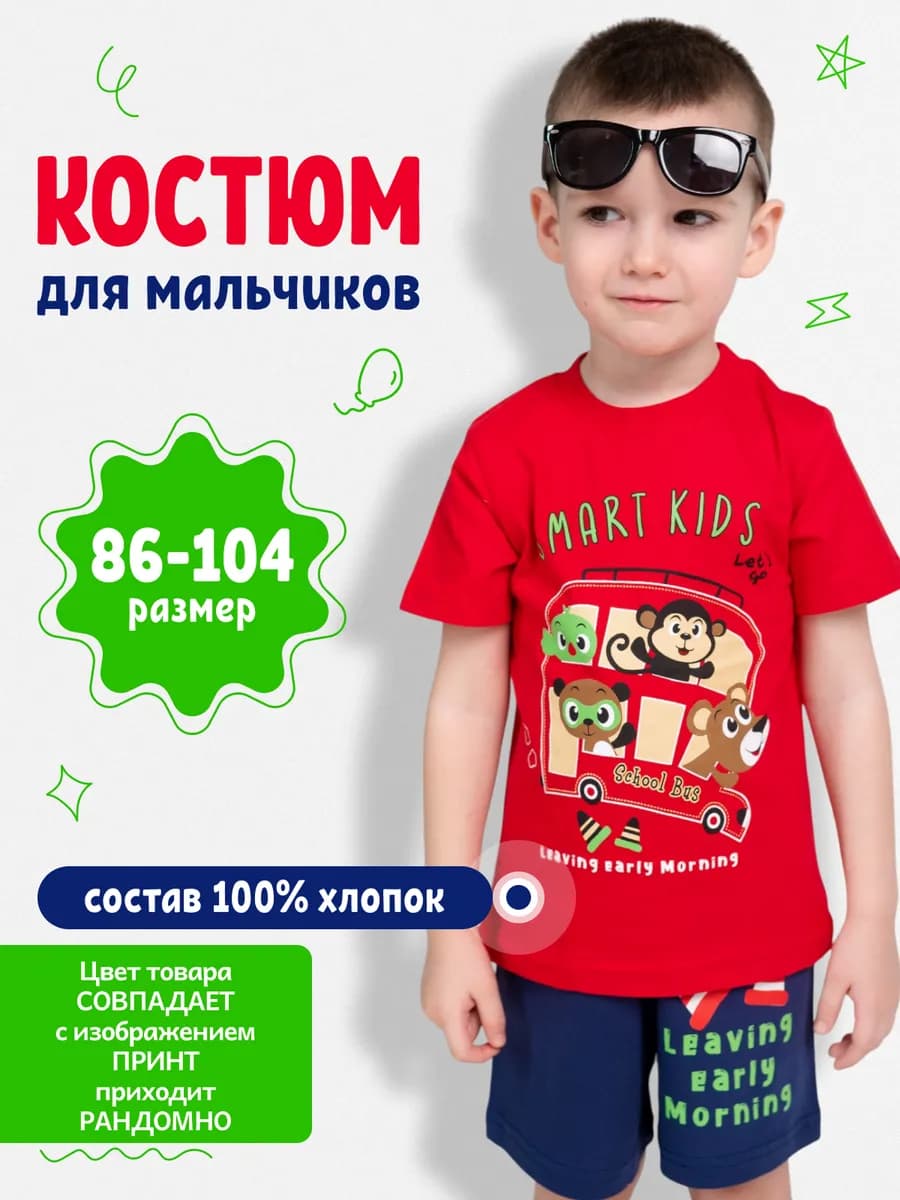 Костюм для мальчика шорты с футболкой