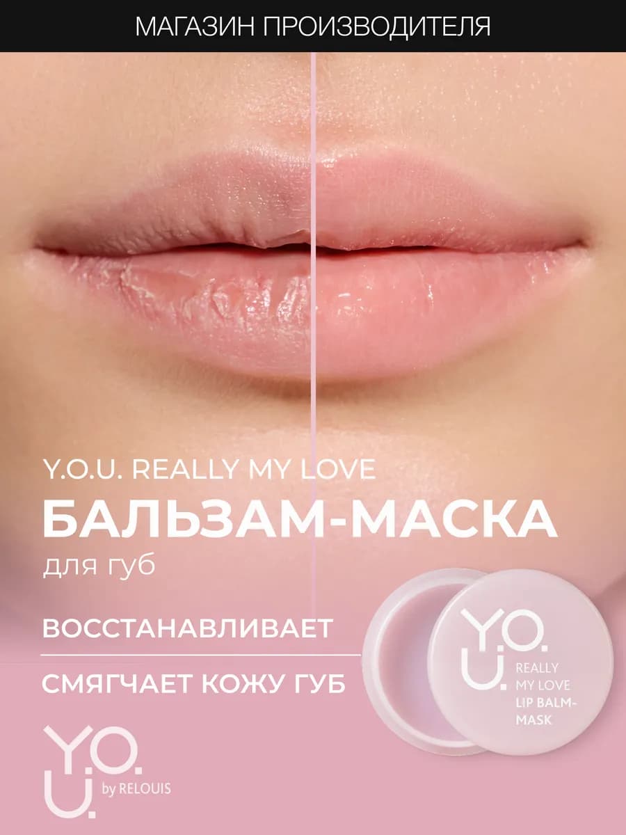 Маска увлажняющая для губ Y.O.U. Really My Love
