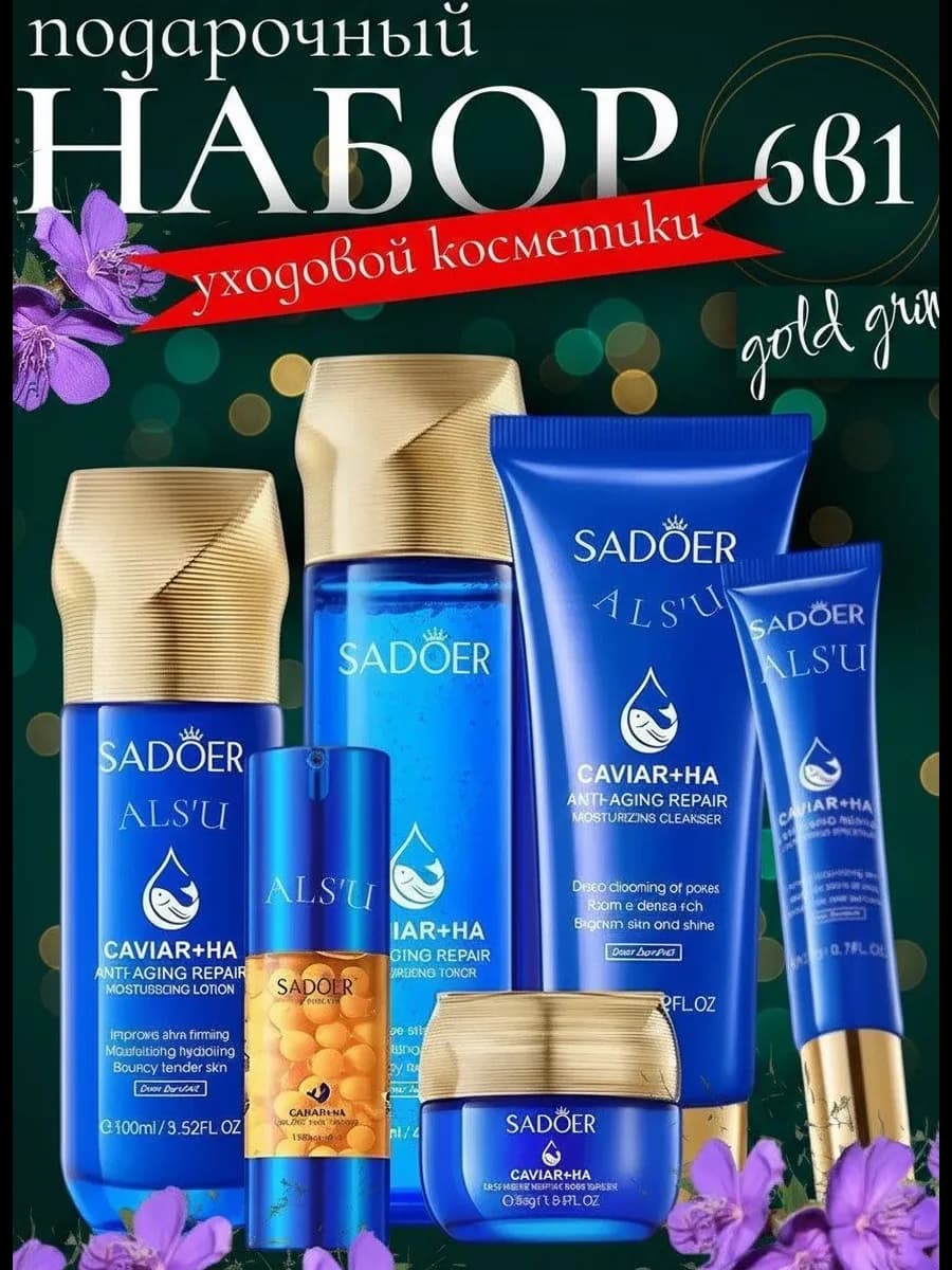 Подарочный набор уходовой косметики для лица омолаживающей