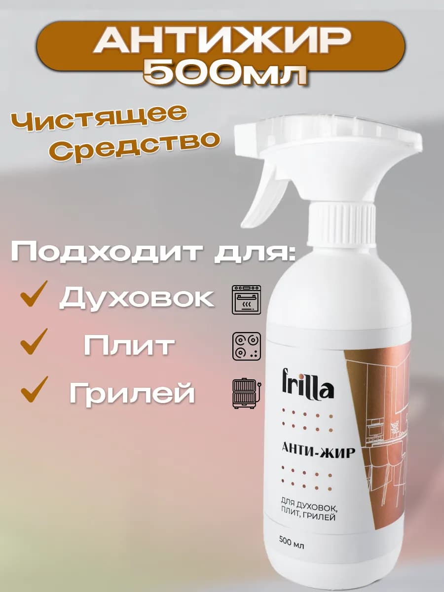 Чистящее средство Антижир для кухни