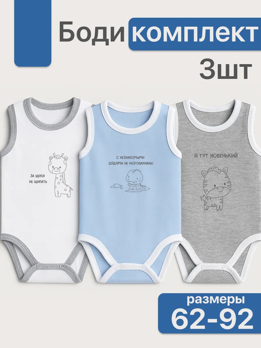 Комплект боди для новорожденных 3шт