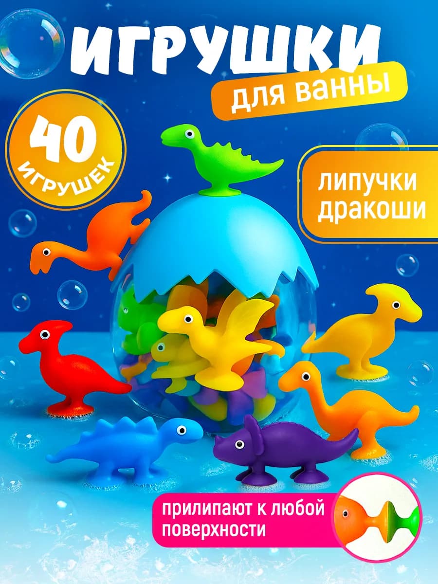 Игрушки для купания в ванной липучки динозаврики