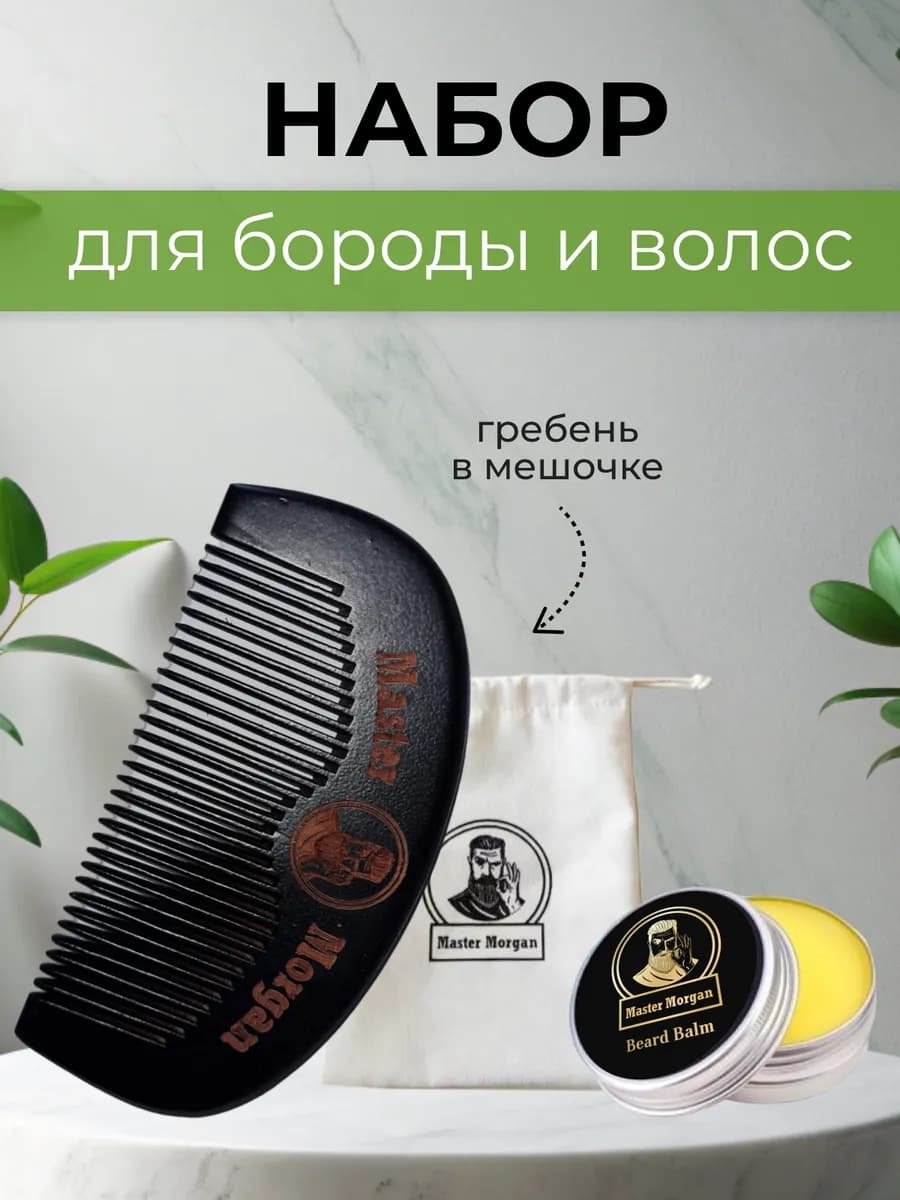 Бальзам и гребень для бороды и волос
