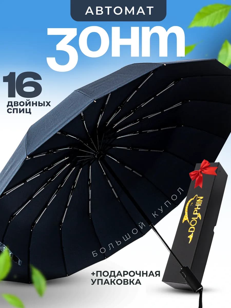 Зонт автомат антиветер 16 спиц
