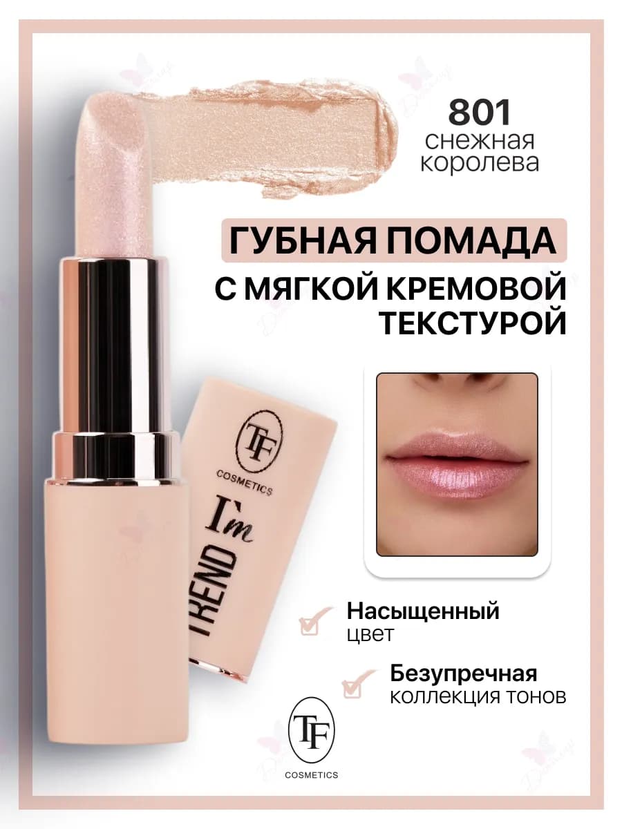 Помада для губ I'm TREND