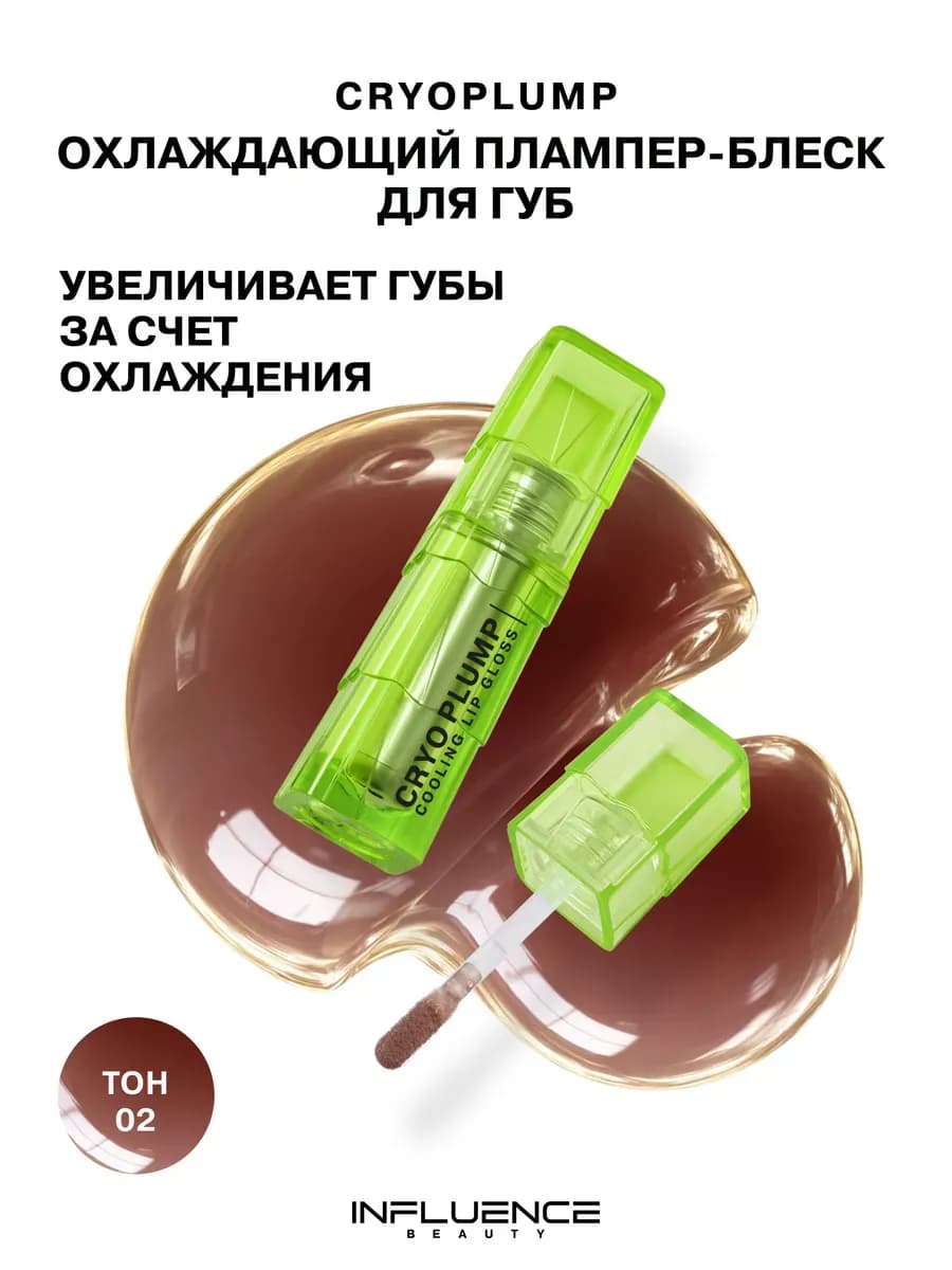 Блеск плампер для губ Cryoplump 02 полупрозрачный коричневый