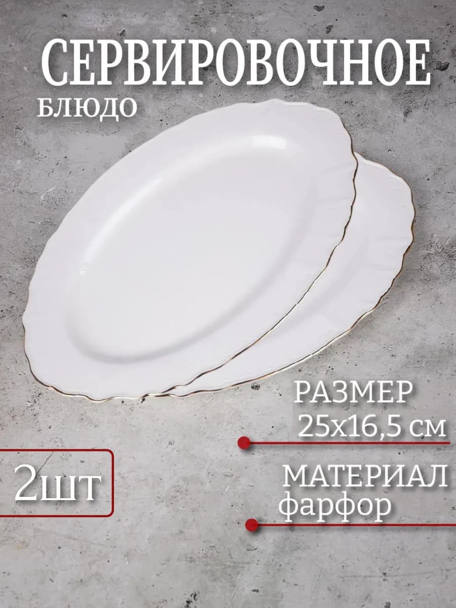 Блюдо сервировочное плоское для подачи