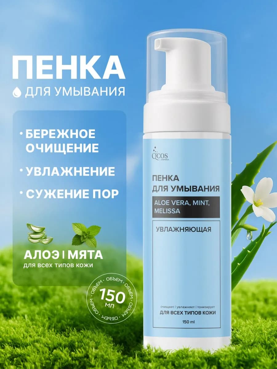 Пенка для умывания лица очищающая увлажняющая 150мл