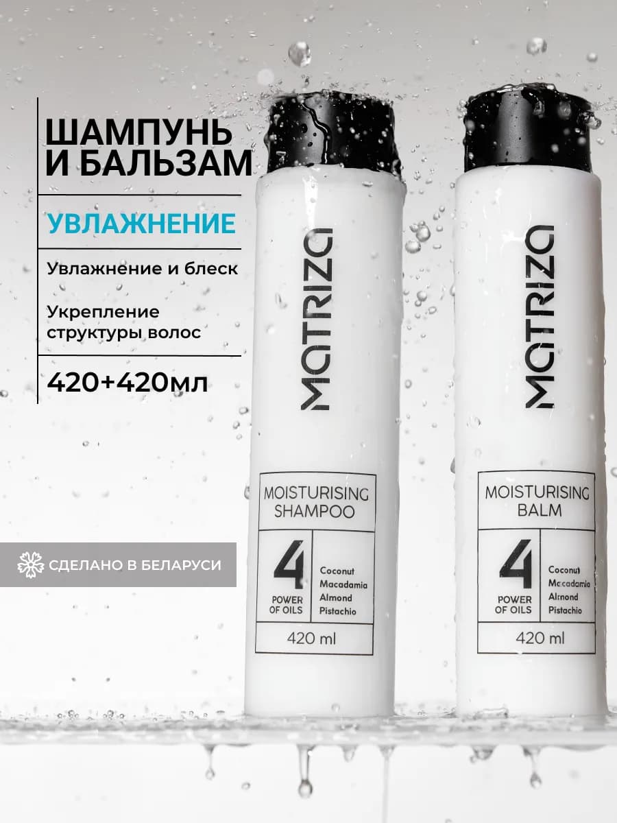 Шампунь и бальзам для волос увлажняющий