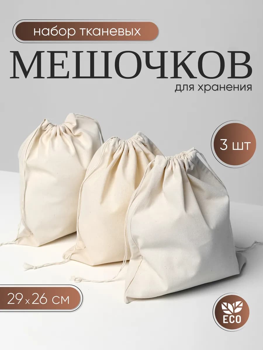 Тканевый мешочек для хранения вещей, 3 шт