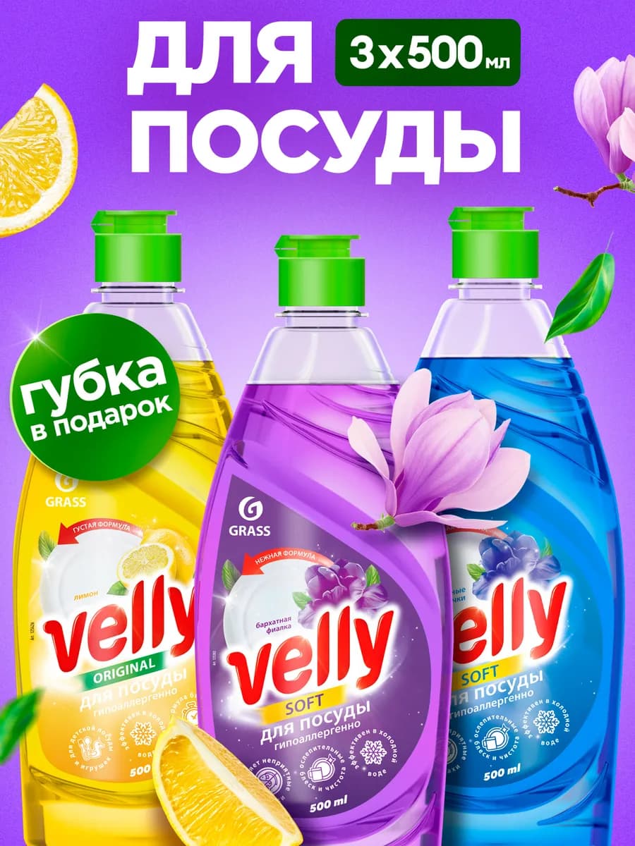 Набор средство для мытья посуды Velly 3шт*500мл