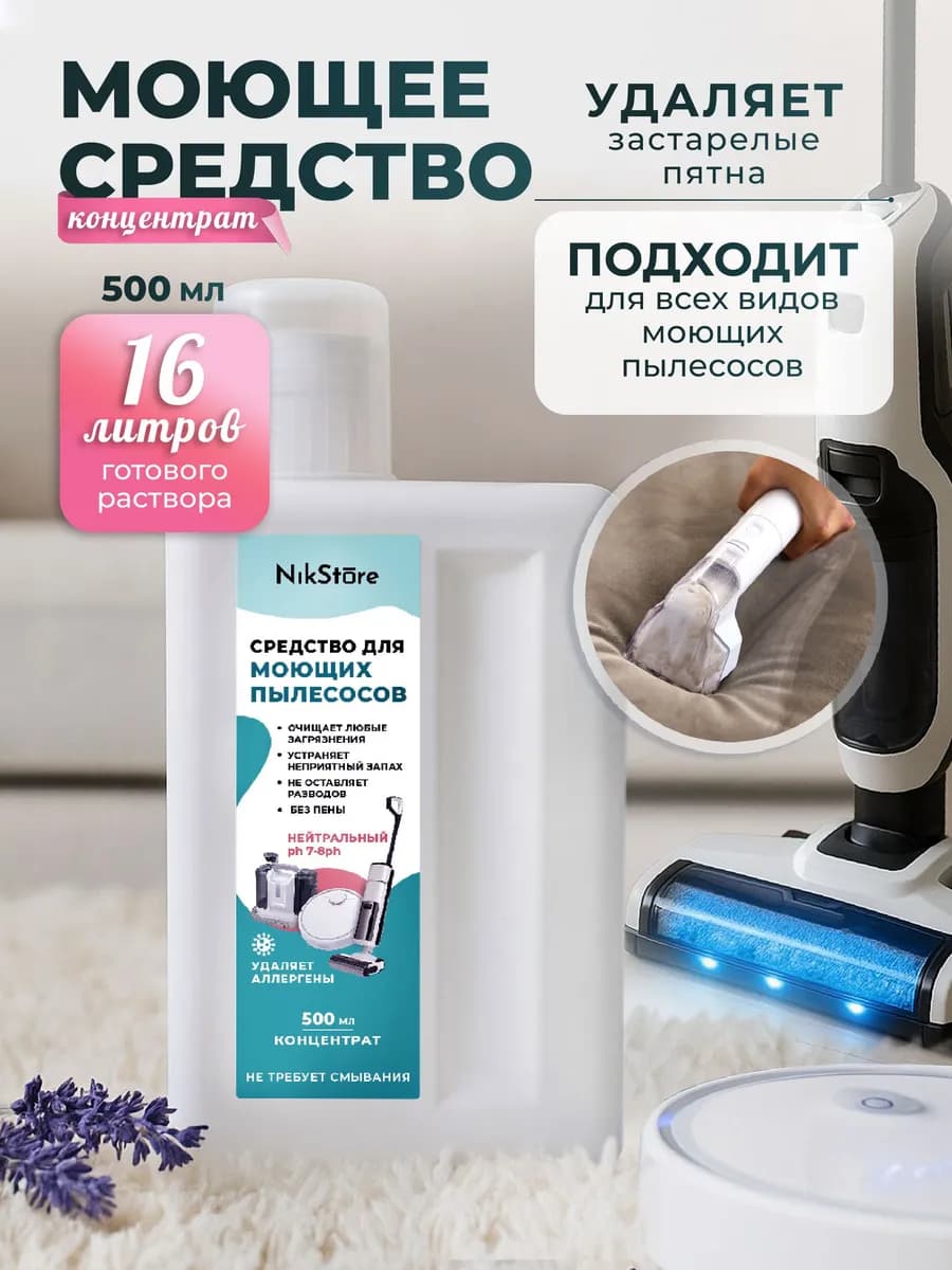 Моющее средство низкопенное для пылесосов