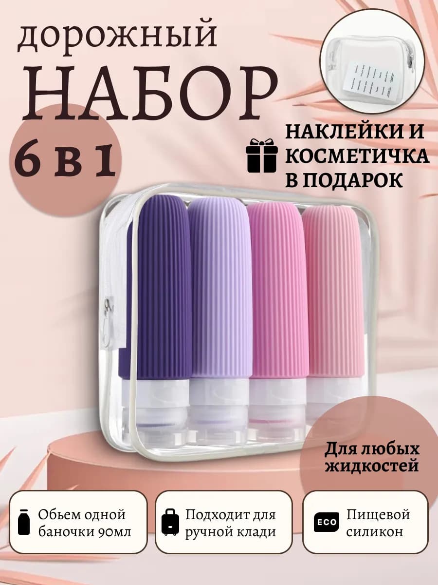 Набор дорожных косметических флаконов для путешествий