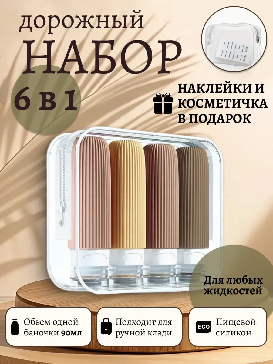 Набор дорожных косметических флаконов для путешествий
