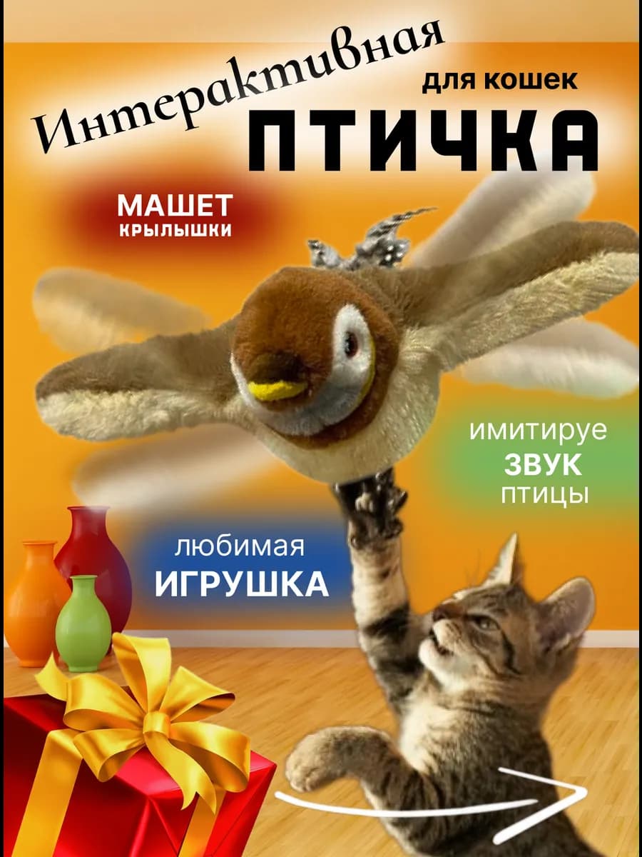 Интерактивная игрушка для кошек и собак птичка летающая