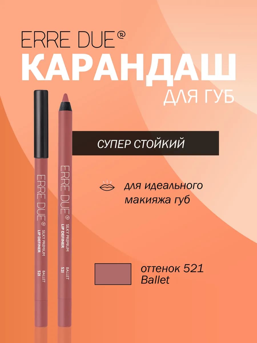 Карандаш для губ стойкий SILKY PREMIUM LIP DEFINER