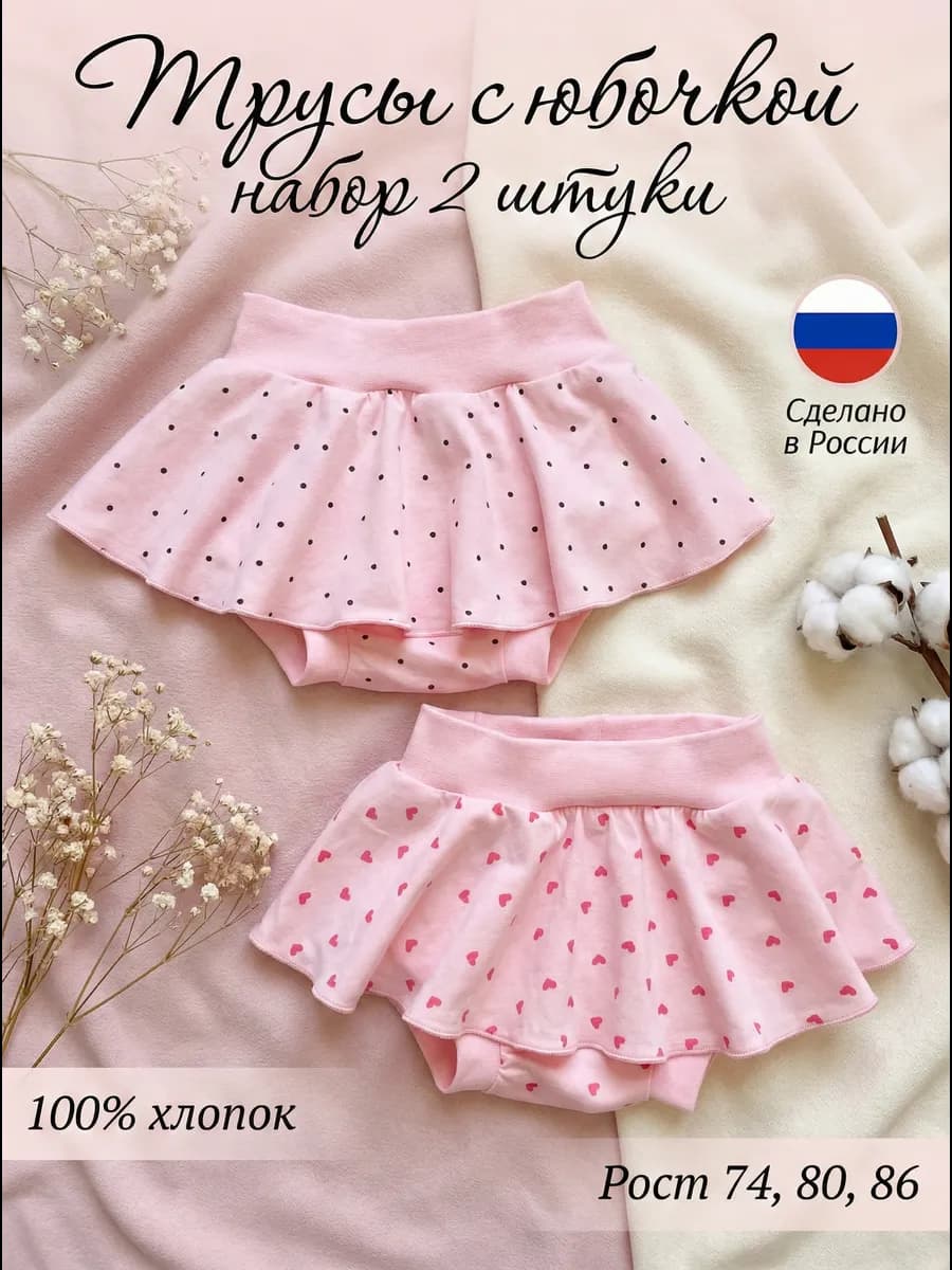 Трусики с юбочкой на поясе 2 штуки