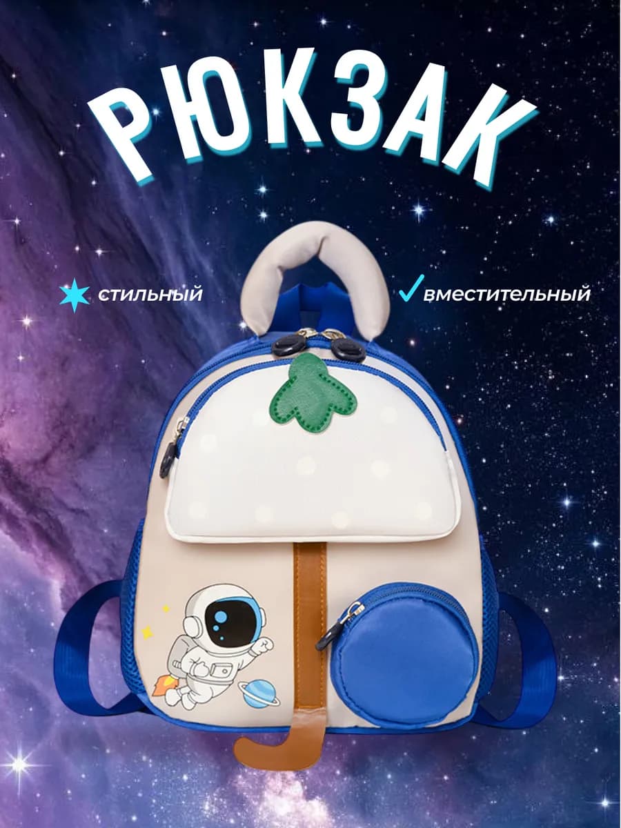 Детский рюкзак в садик