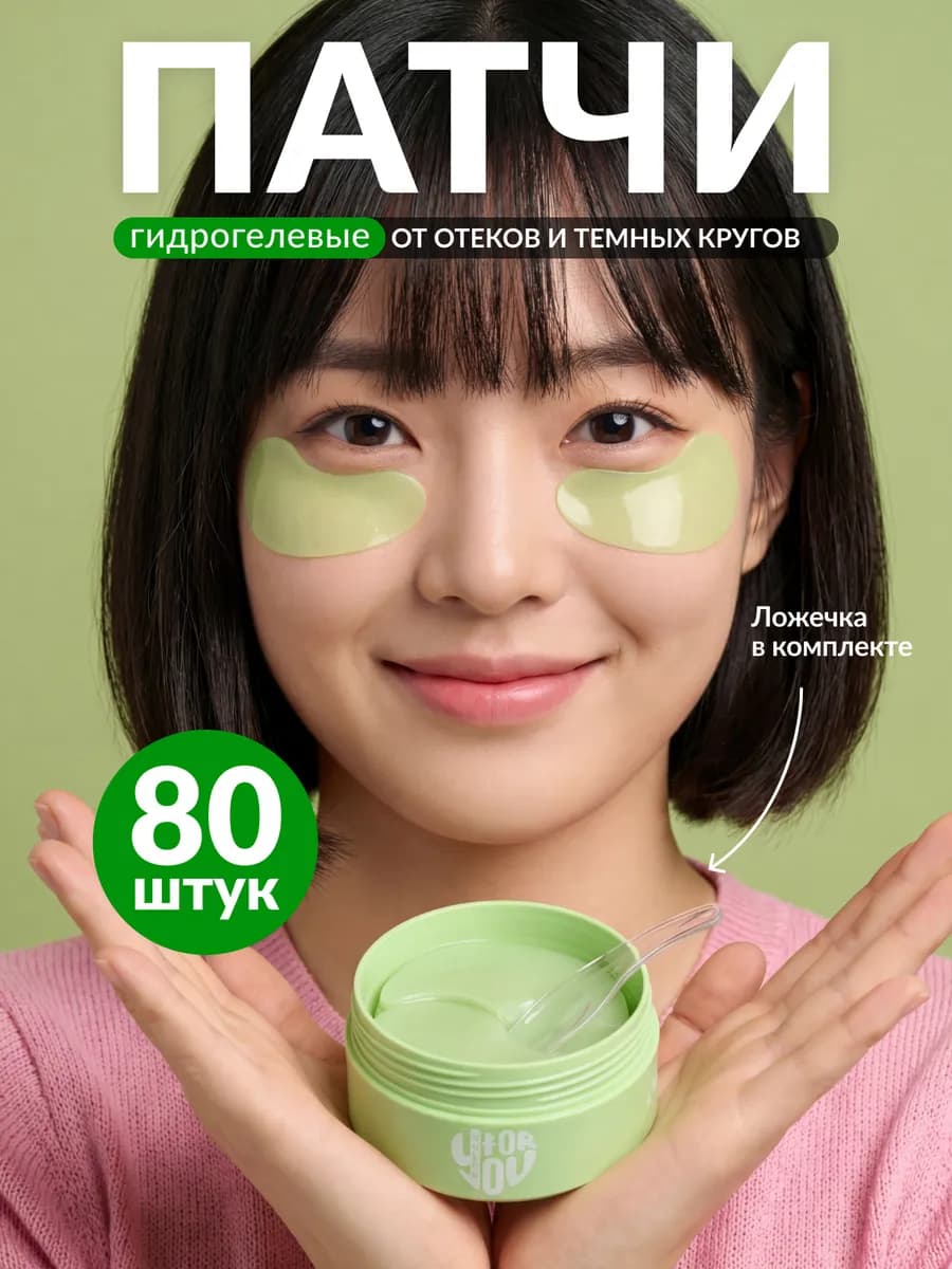 Патчи для глаз гидрогелевые в наборе по уходу за кожей 80 шт