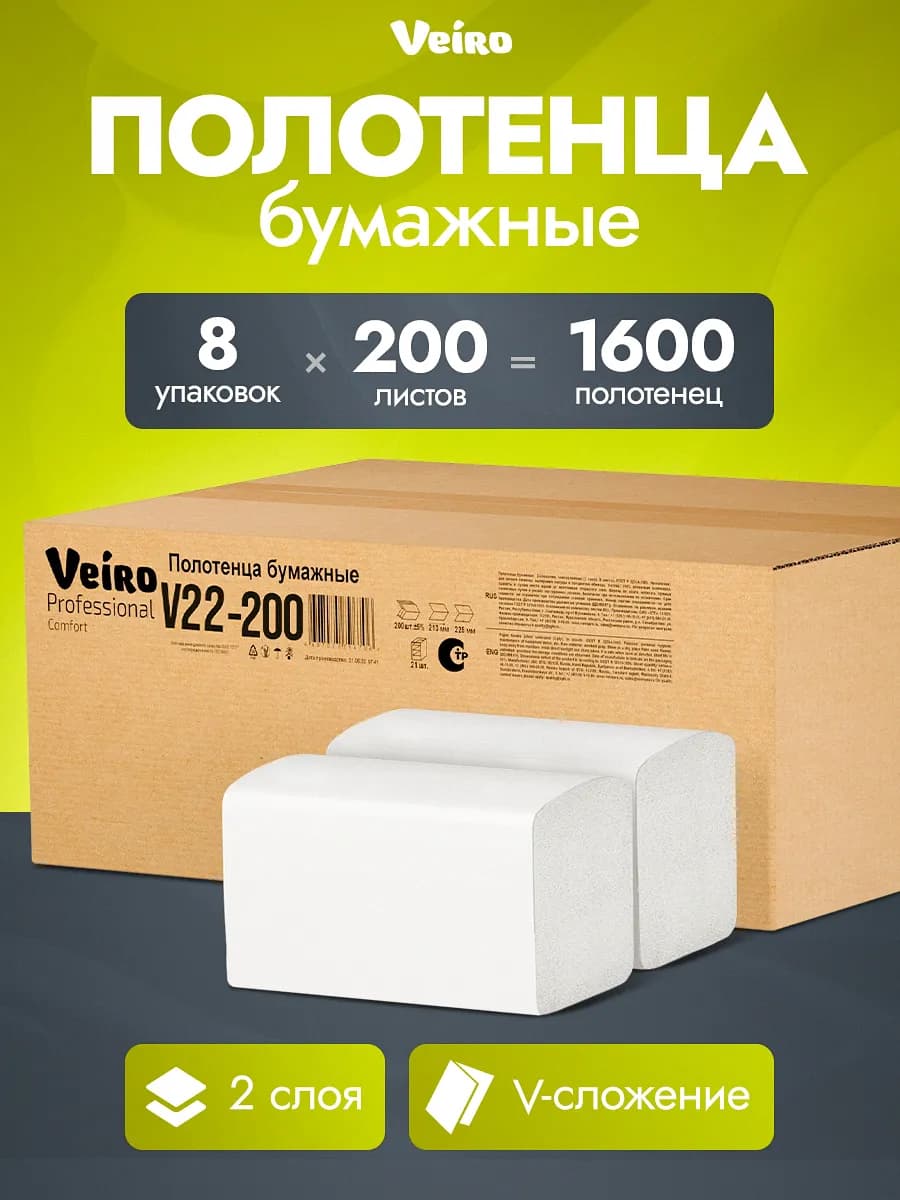 Бумажные полотенца для диспенсера, V сложение, 2 слоя, 8шт