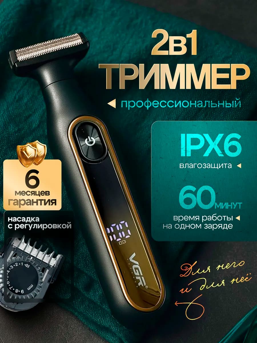 Триммер для интимной зоны 2в1