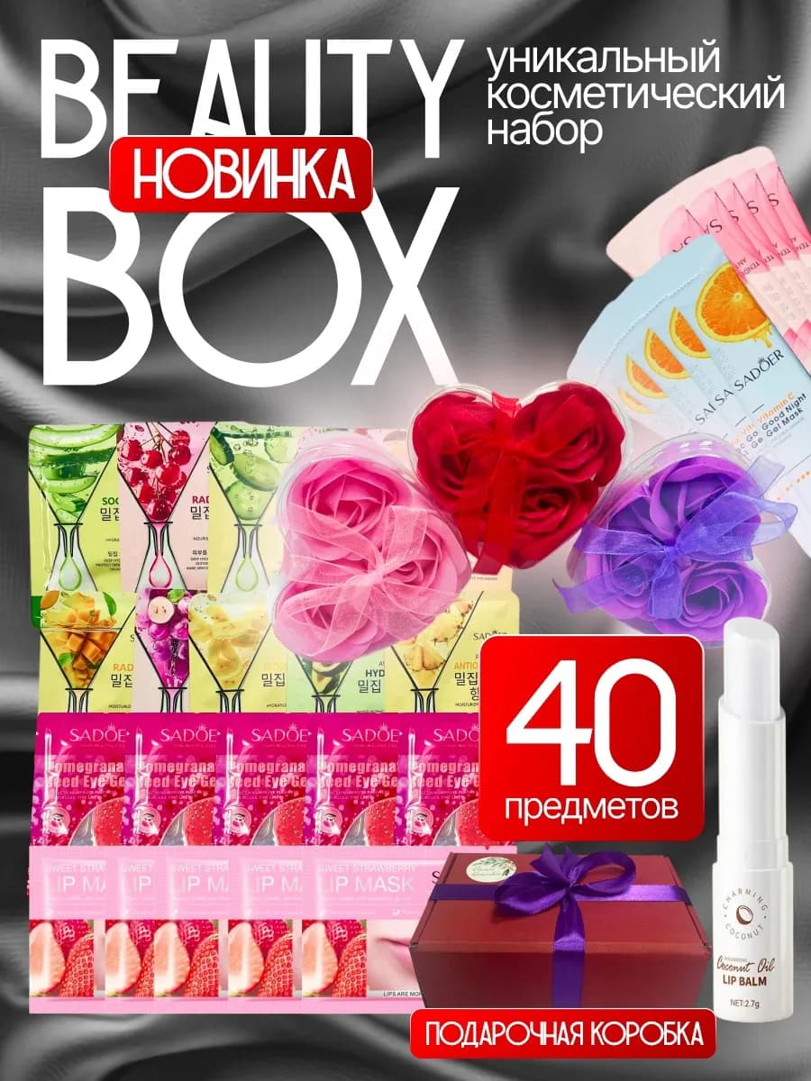 Бьюти бокс подарочный набор для женщин новогодний подарок