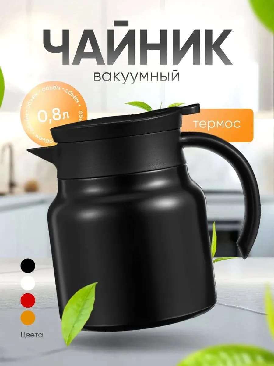 Чайник термос заварочный 800 мл