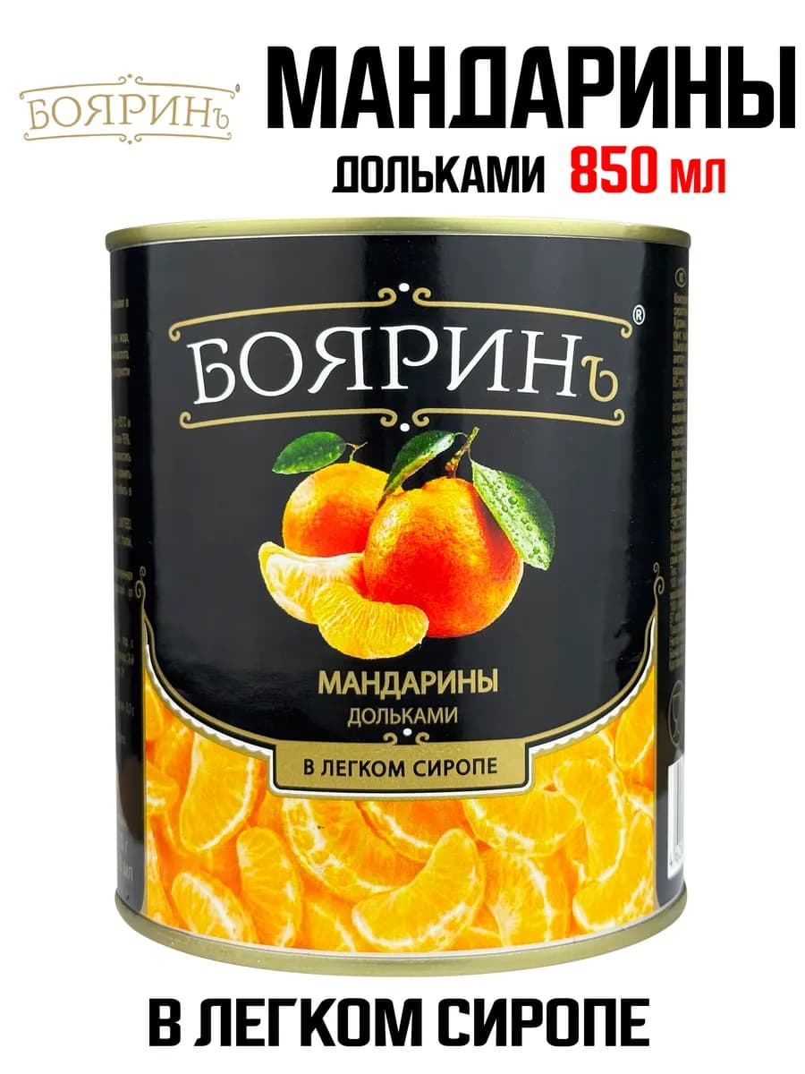 Мандарины дольками в легком сиропе, 850 мл