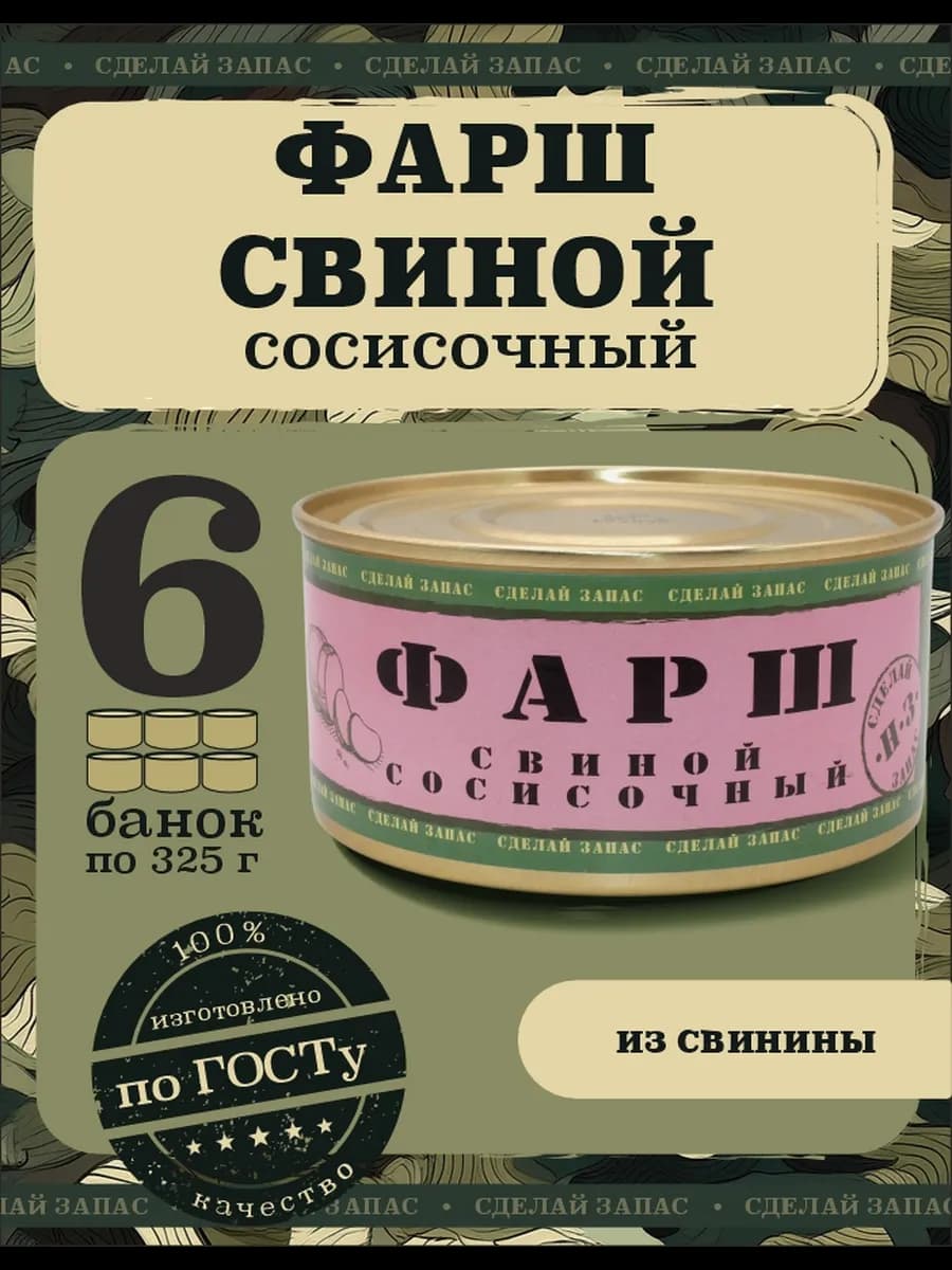 Фарш свиной в банке 6х325г мясные консервы тушенка свинина
