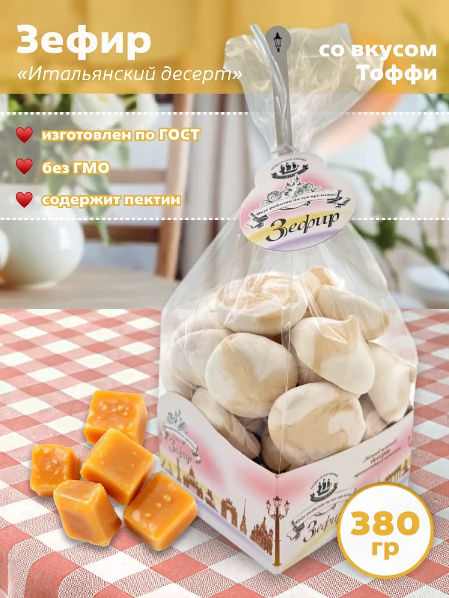 Зефир Итальянский Десерт со вкусом Тоффи 380 гр