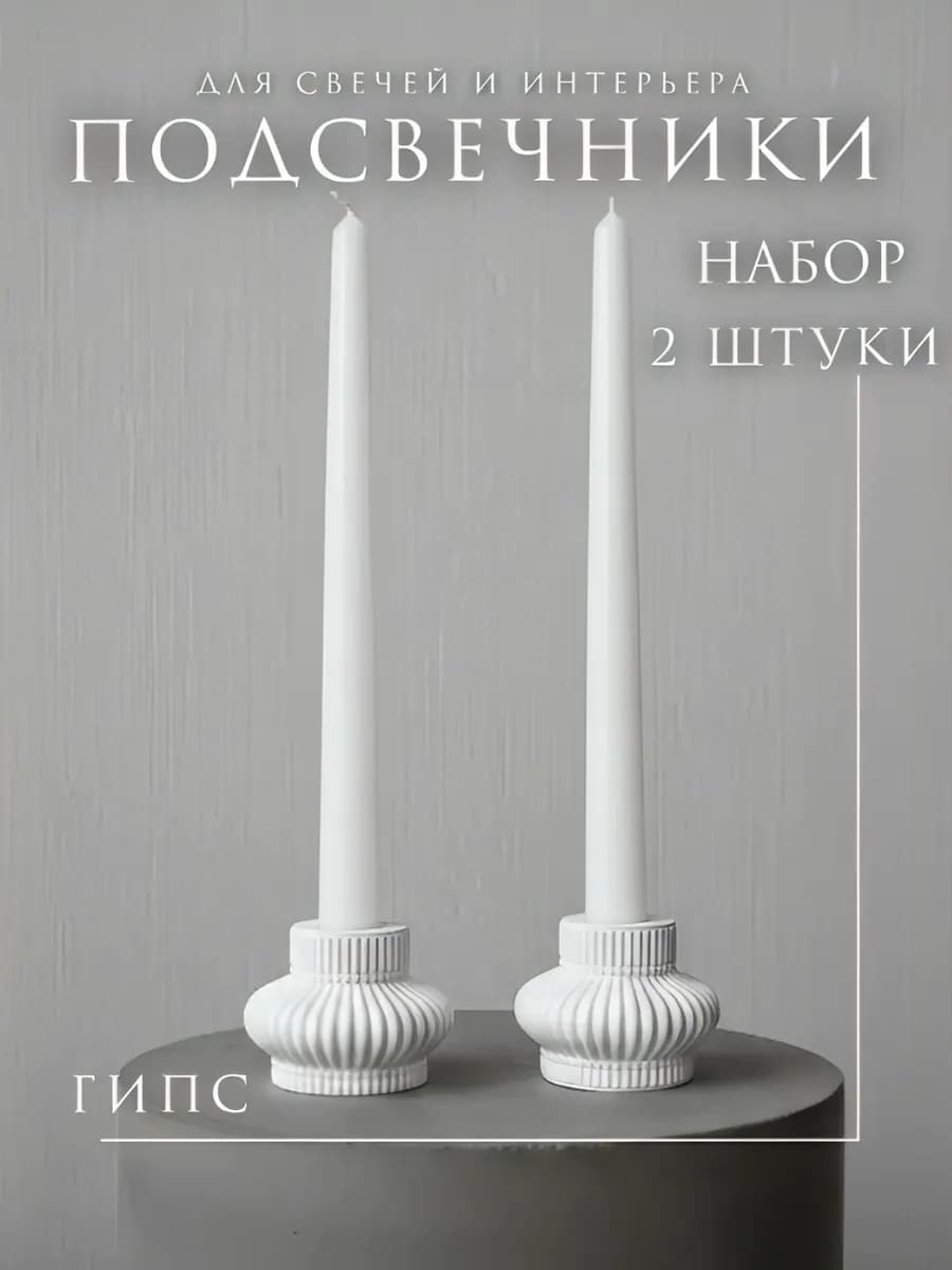 Подсвечники для свечей 2 штуки