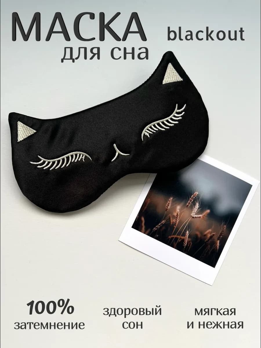 Маска для сна blackout кошка