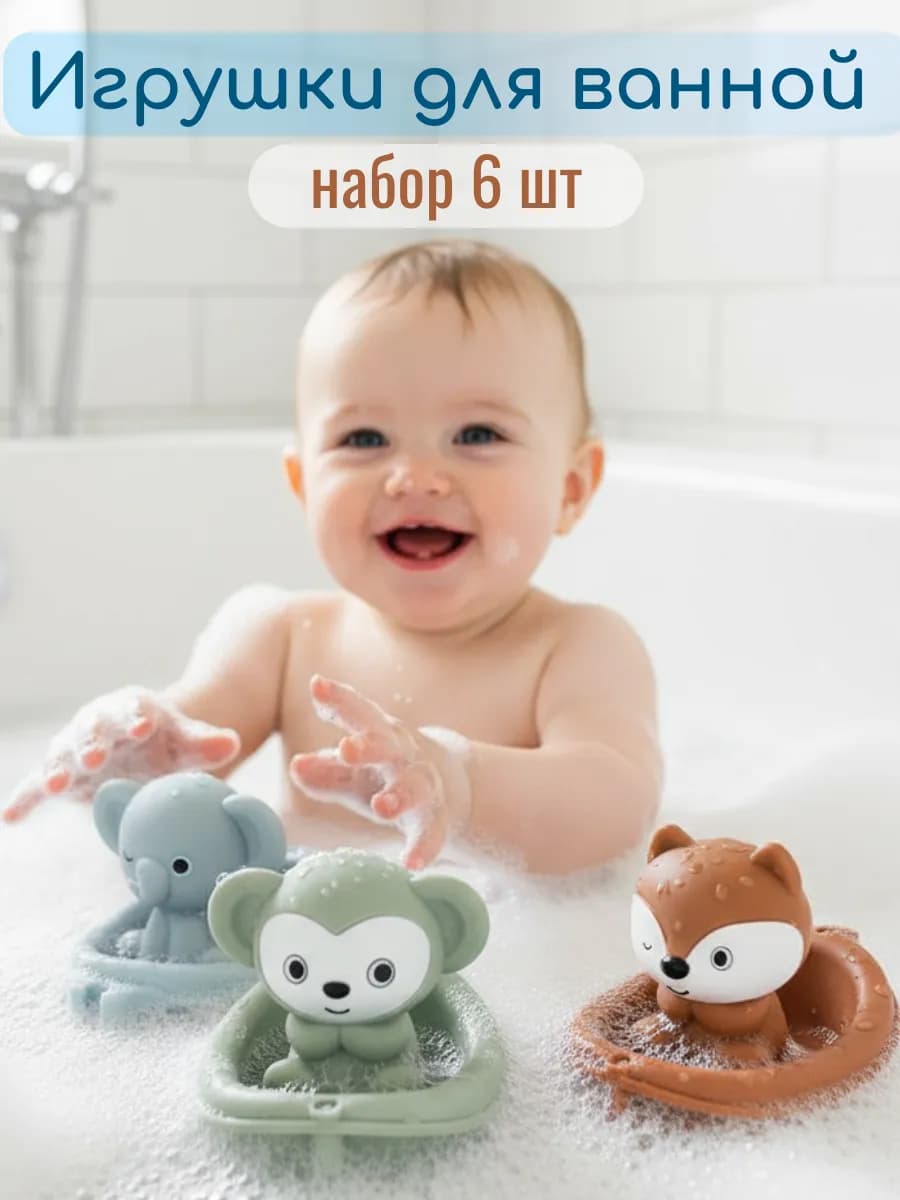 Набор игрушек для купания в ванной 6 предметов