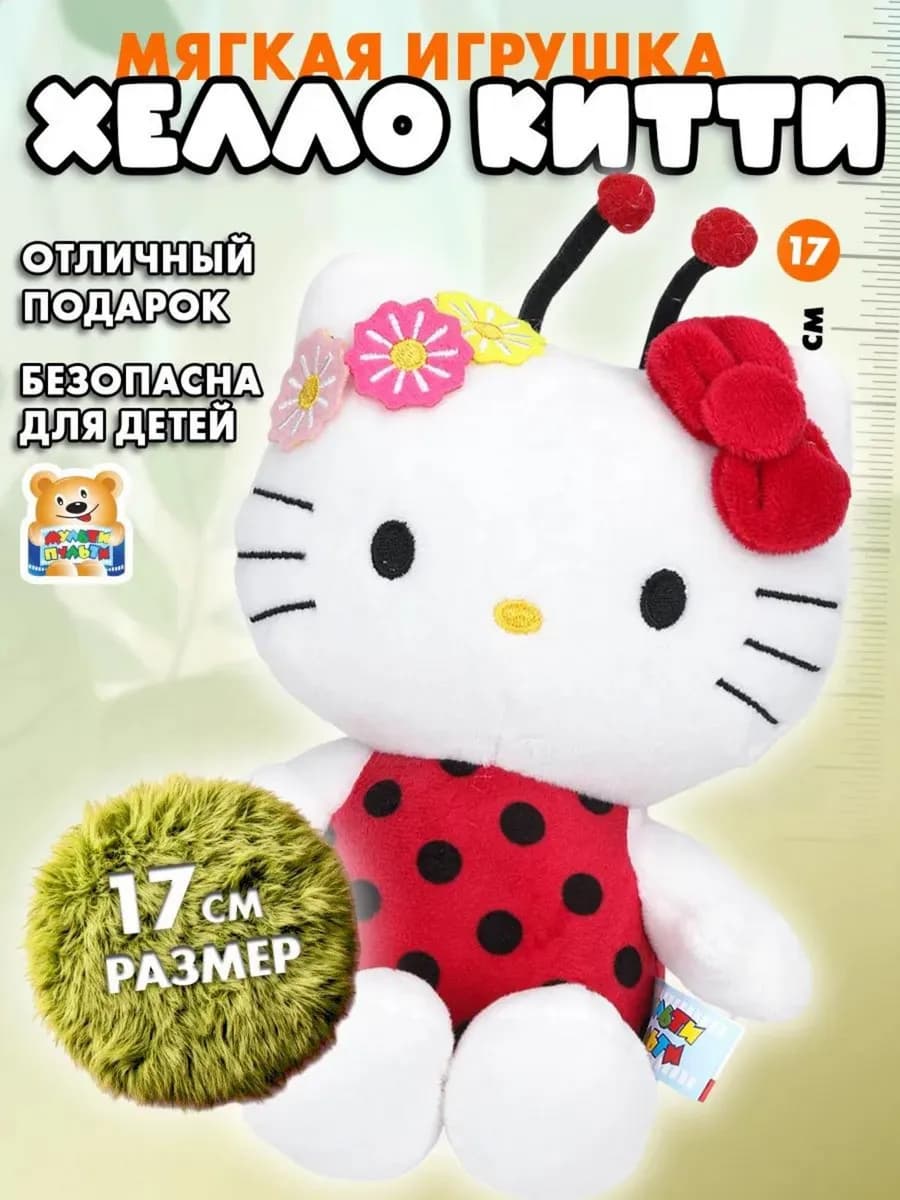 Мягкая игрушка Хеллоу Китти 17 см
