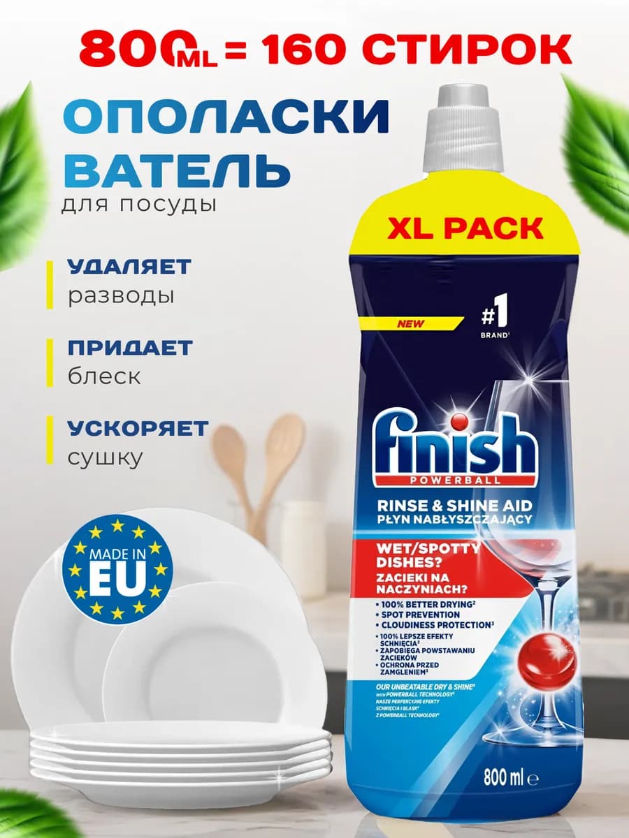 Ополаскиватель для посудомоечных машин 800 мл. Польша