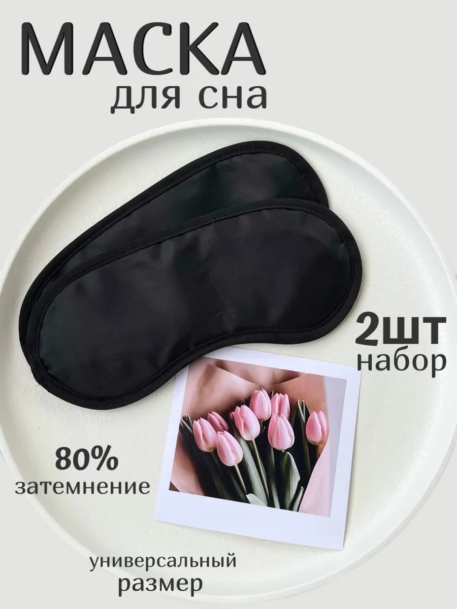 Маска для сна тонкая 2 штуки набор