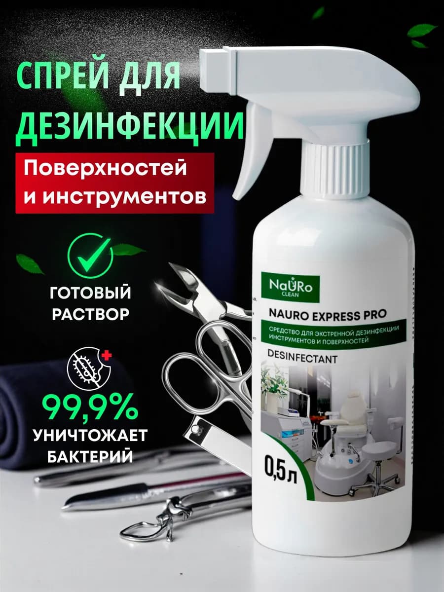 Спрей для экстренной дезинфекции поверхностей и инструментов