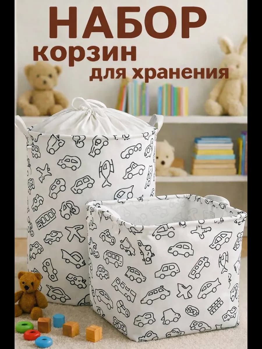 Корзина для игрушек набор