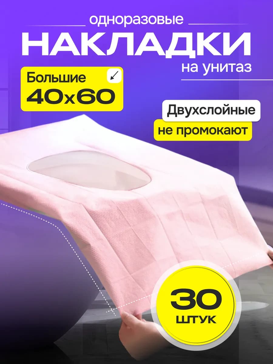 Накладки на унитаз одноразовые