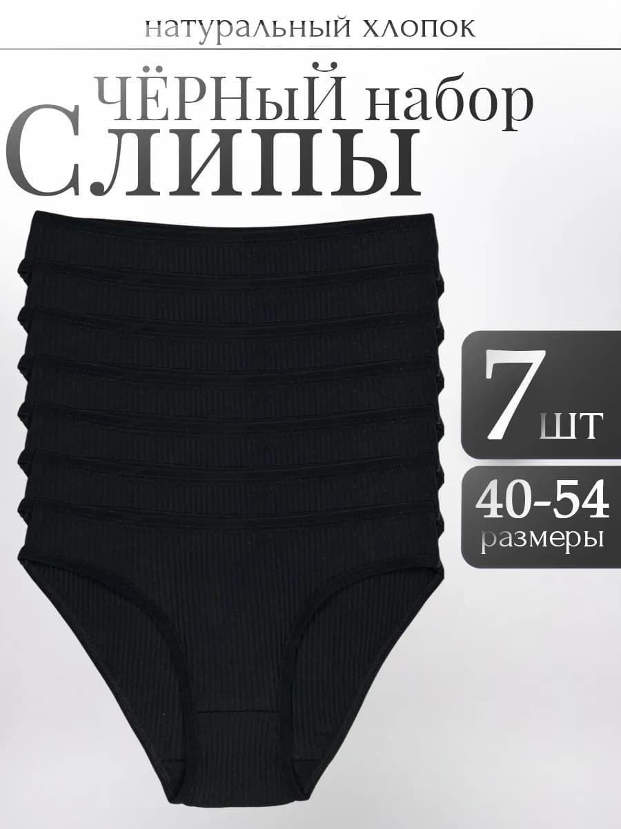 Трусы женские черные набор 7 штук