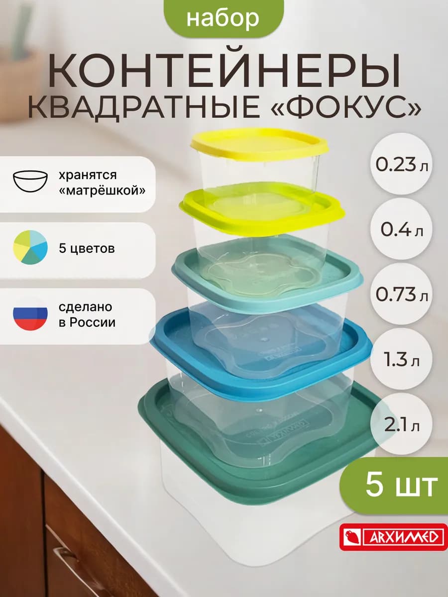 Набор контейнеров для хранения еды с крышкой, 5 шт