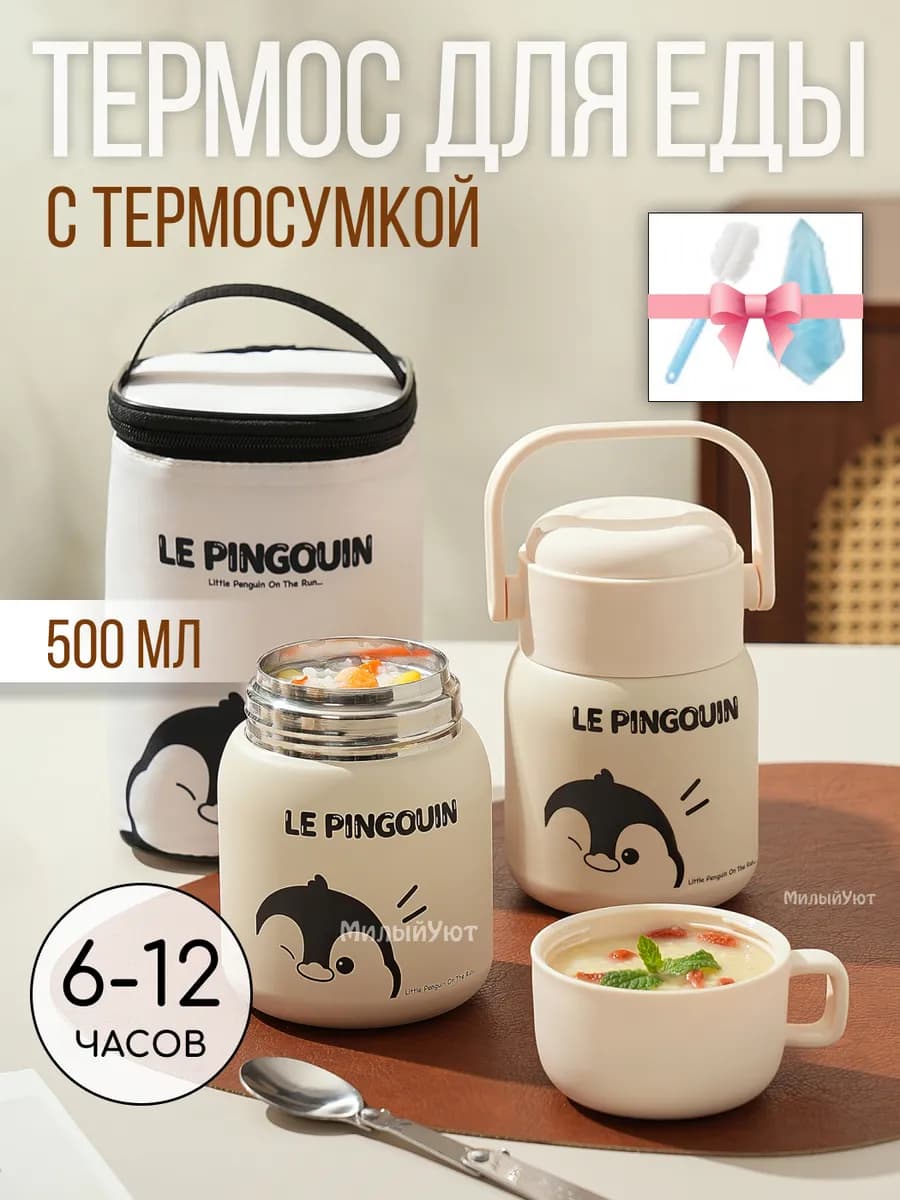 Термос для еды 0,5 л с термосумкой до 12 ч