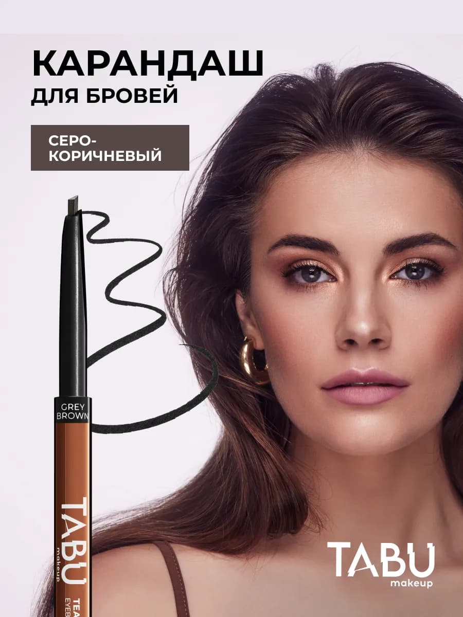 Карандаш для бровей автоматический серо-коричневый TEASE ME