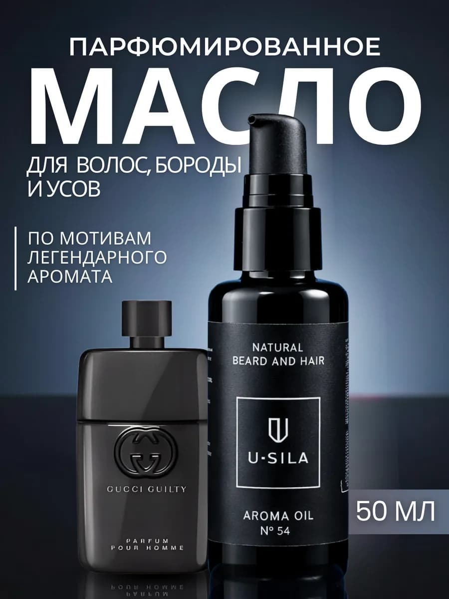 масло для бороды и волос смягчающее парфюмированное