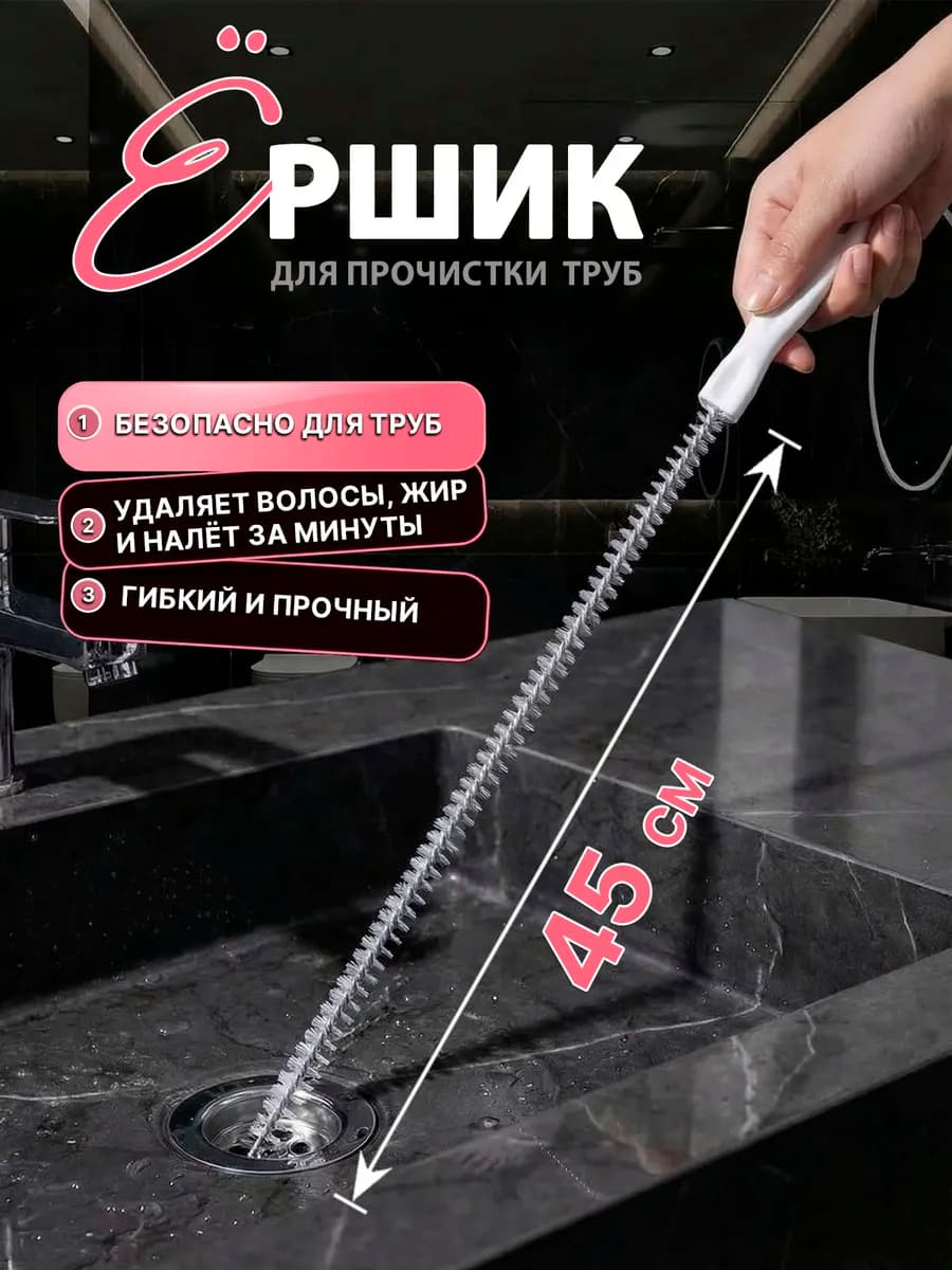 Ершик для прочистки слива труб в ванной 45см