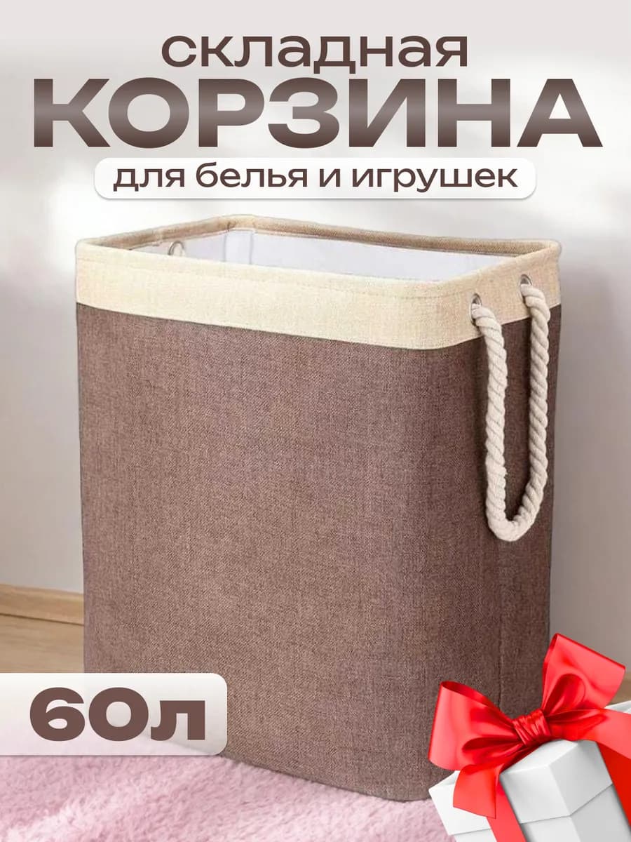 Корзина для белья и игрушек 60 литров