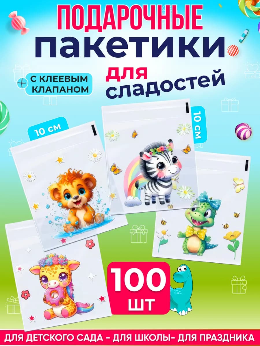Пакетики для сладостей в детский сад 100 штук