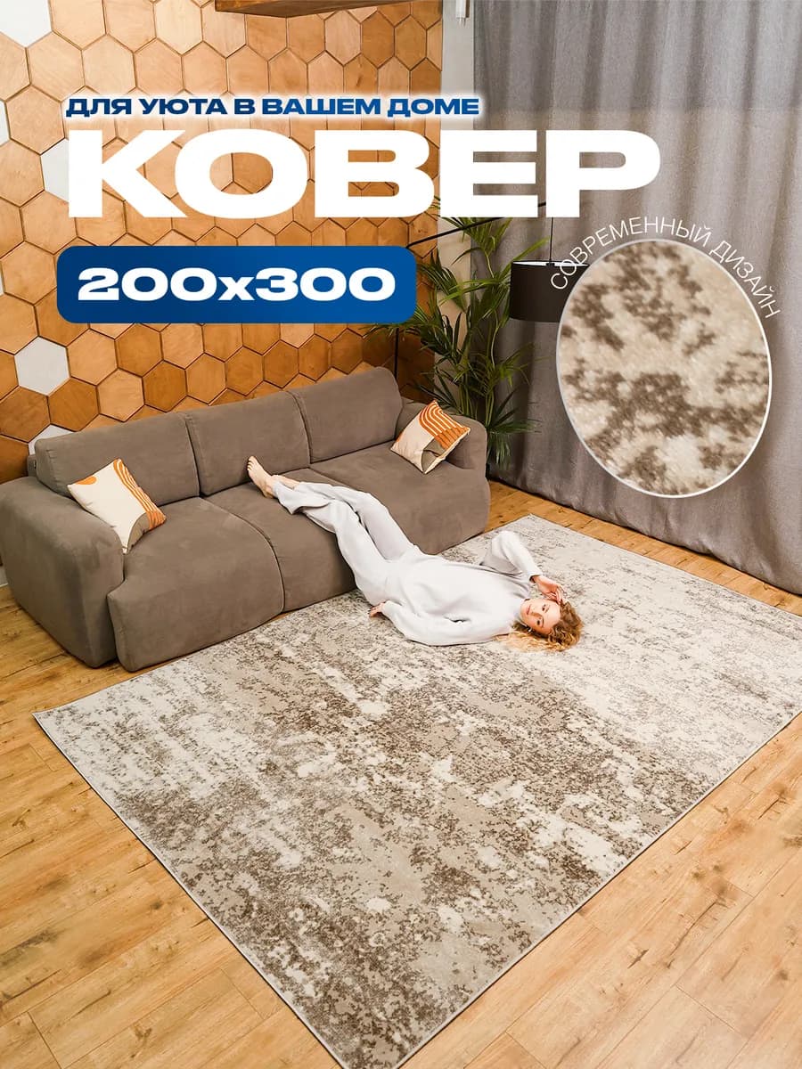 Ковер 200х300 комнатный на пол в гостиную 200 на 300